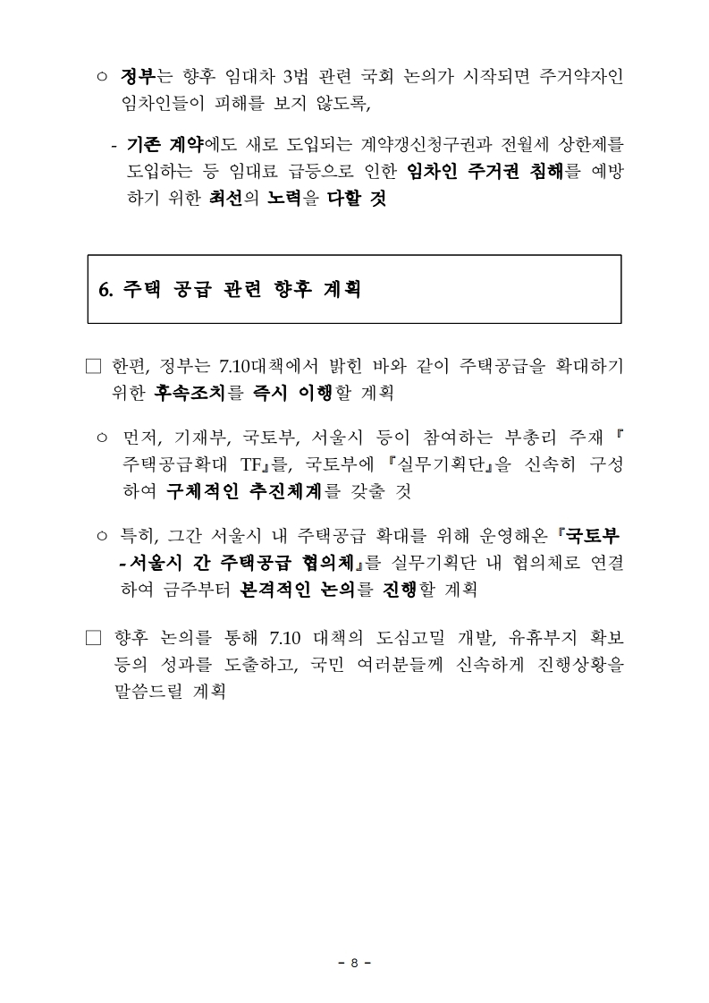 200713(설명)주택시장 안정 보완대책_관련 주요 제기 사항에 대한 설명.pdf_page_8.jpg