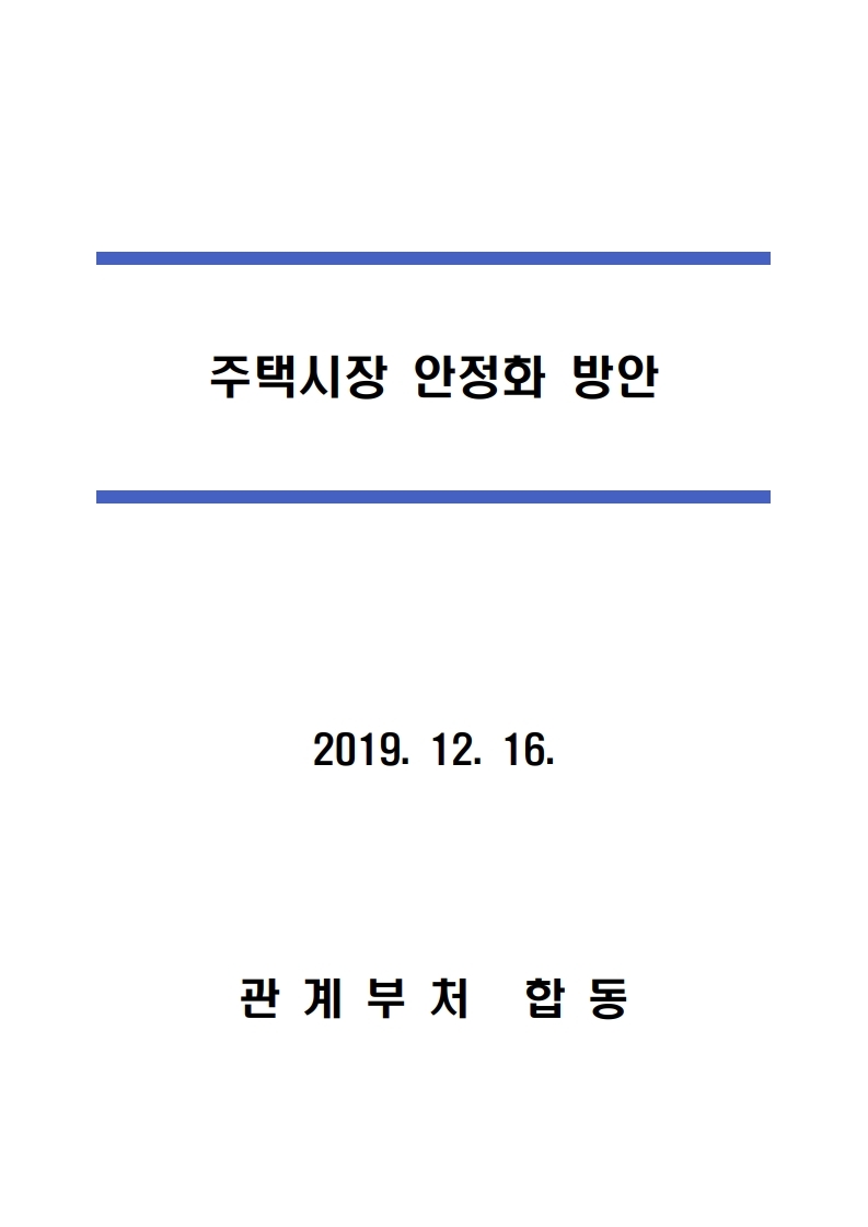191216(13시이후)주택시장 안정화 방안(주택정책과).pdf_page_03.jpg
