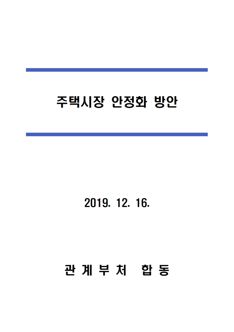 191216(13시이후)주택시장 안정화 방안(주택정책과).pdf_page_03.jpg