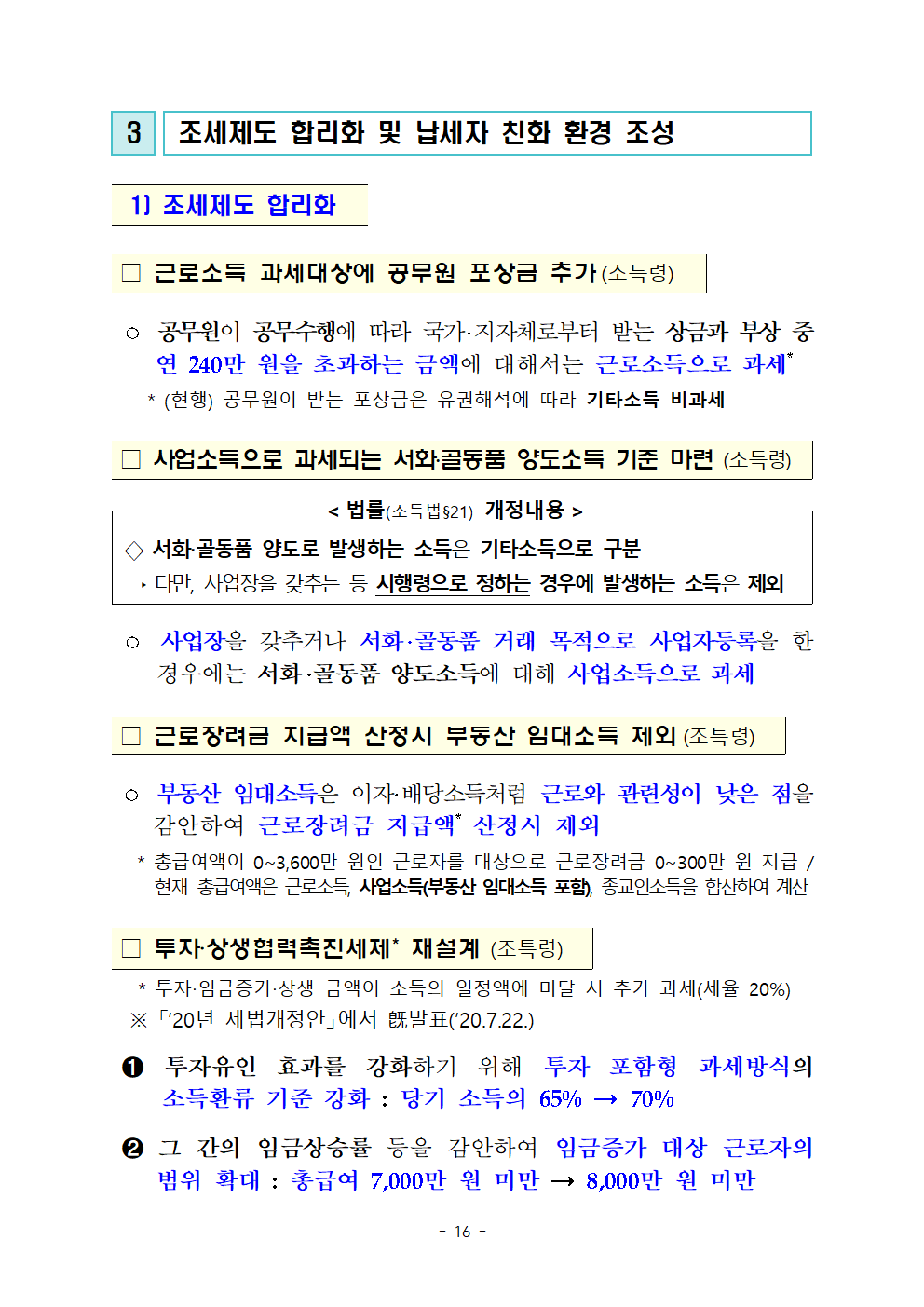 (요약본) 20년 세법개정 후속 시행령 개정안018.png