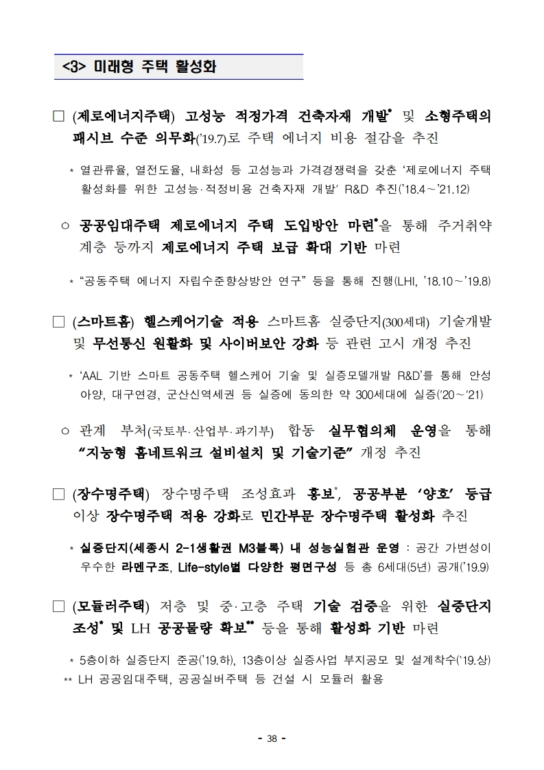 [참고자료]190423(14시이후) 2019년 주거종합계획 (1).pdf_page_42.jpg