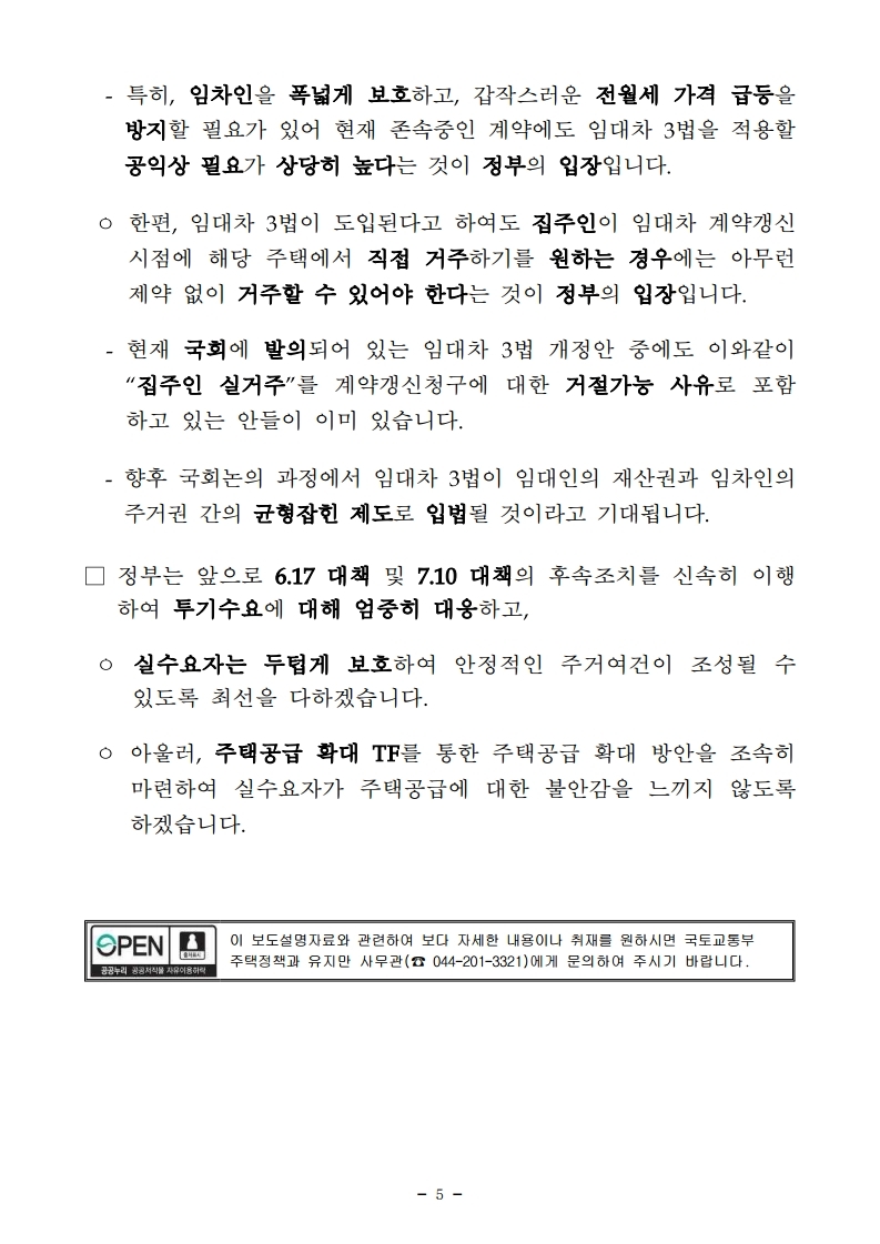 200726(설명)정부가 추진 중인 주택 정책의 목표는_국민의 주거안정_입니다(주택정책과).pdf_page_5.jpg