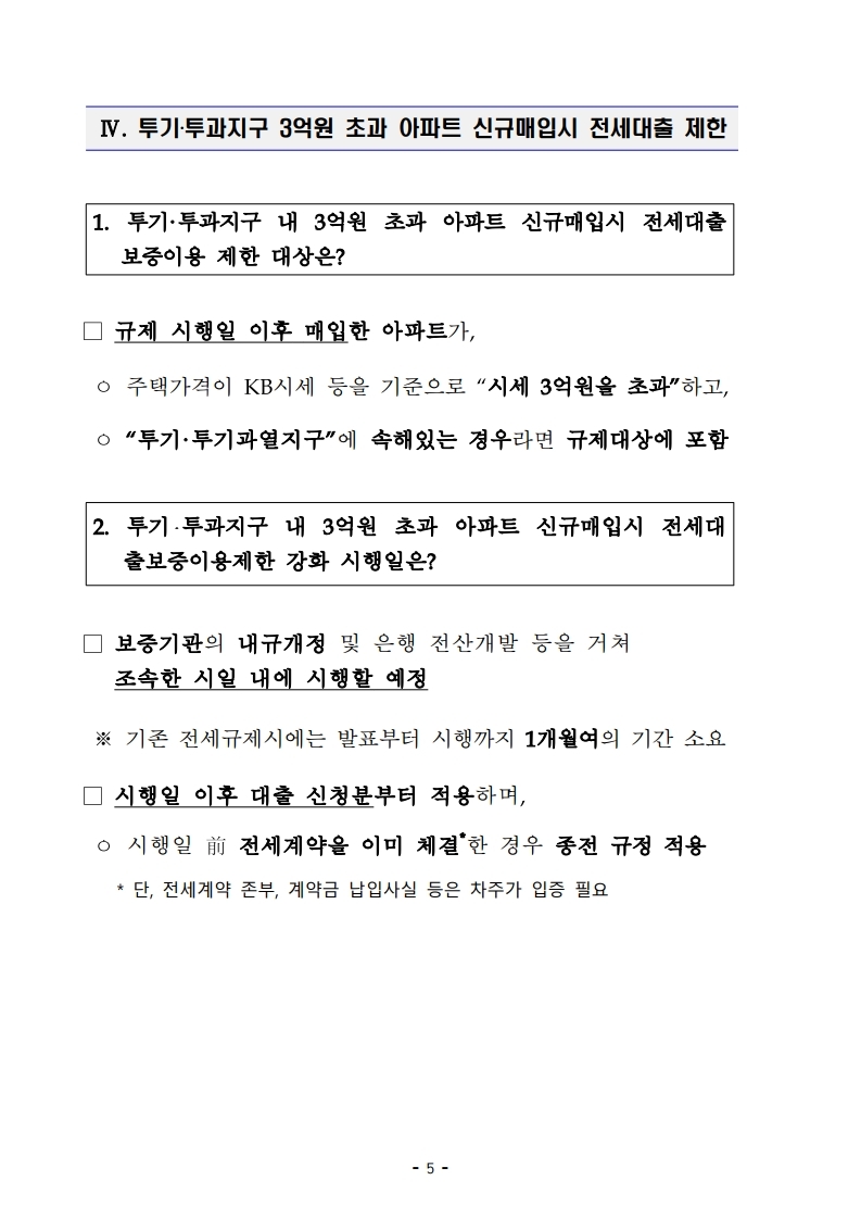 200617(10시이후)주택시장 안정을 위한 관리방안(QnA).pdf_page_12.jpg