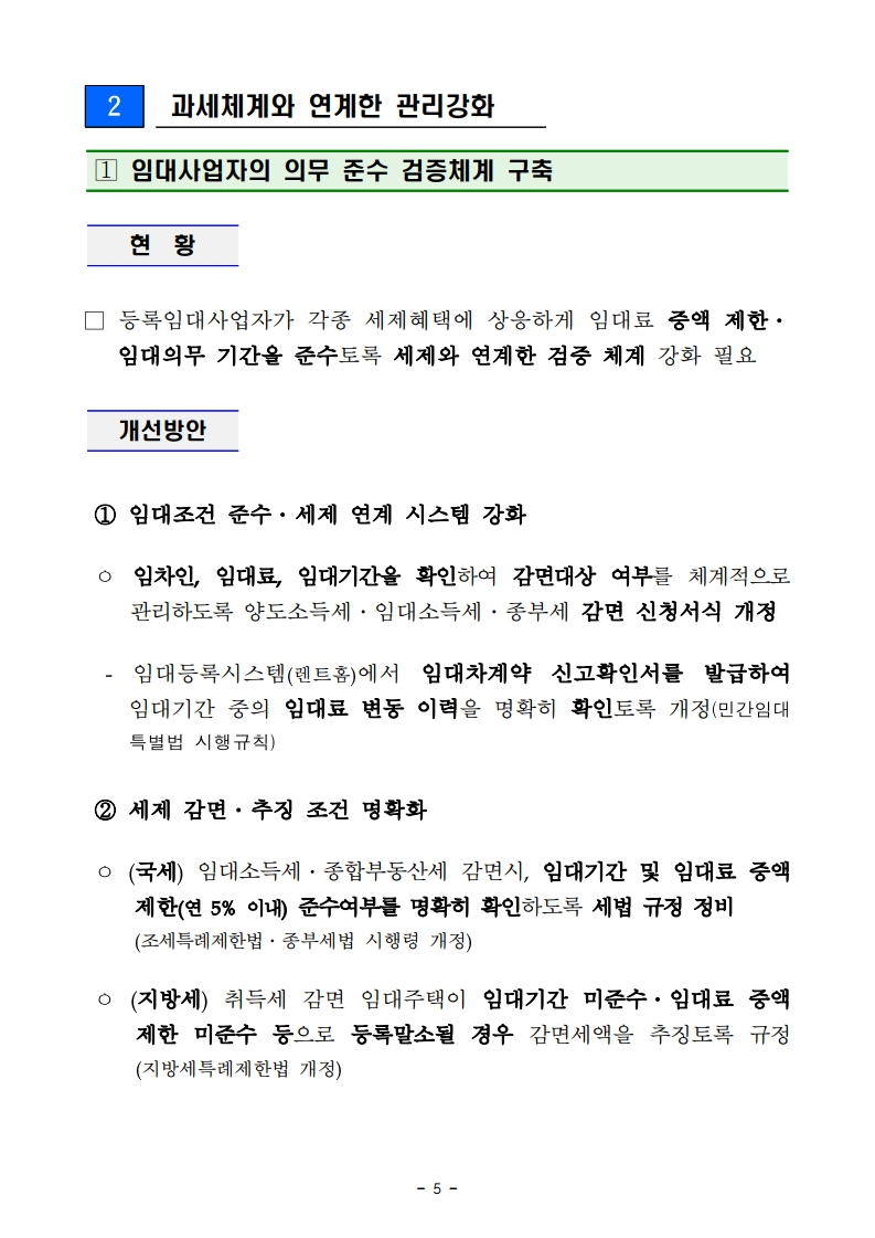 190109 등록임대주택 관리강화방안(관계부처 합동).pdf_page_07.png