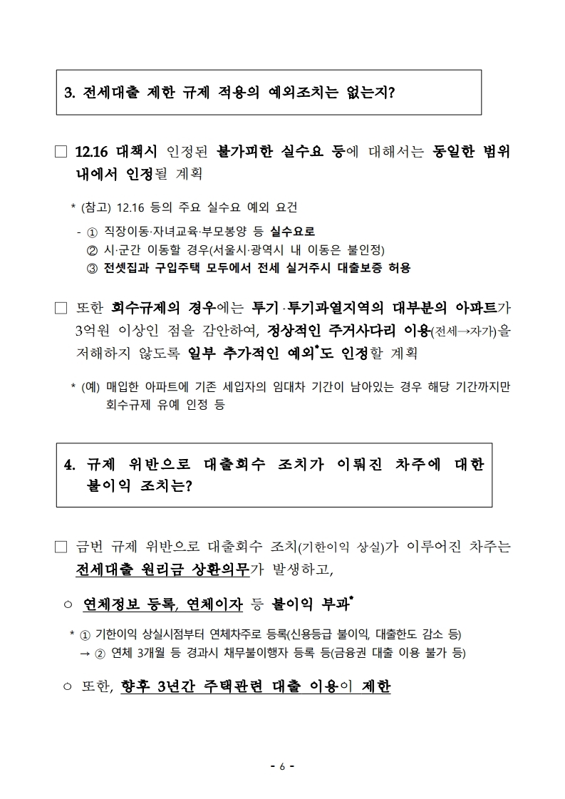 200617(10시이후)주택시장 안정을 위한 관리방안(QnA).pdf_page_13.jpg