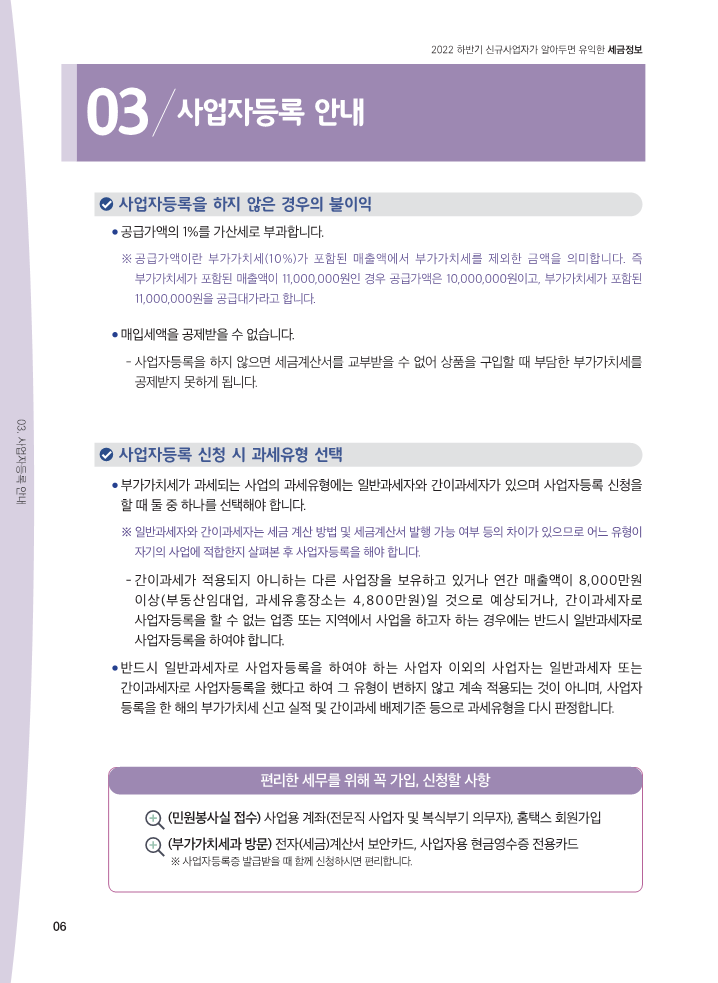 22년_하반기_신규사업자가_알아두면_유익한_세금정보_일반용_6.png