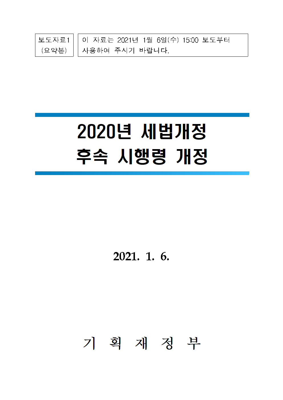 (요약본) 20년 세법개정 후속 시행령 개정안001.png