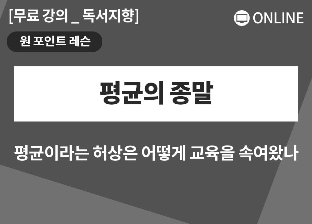 [원포인트레슨] 평균의 종말_홍주연대표