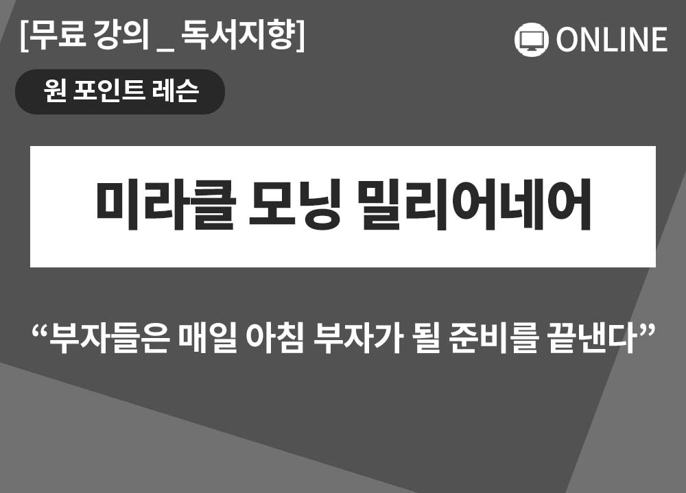[원포인트레슨] 미라클 모닝 밀리어네어_이대진대표