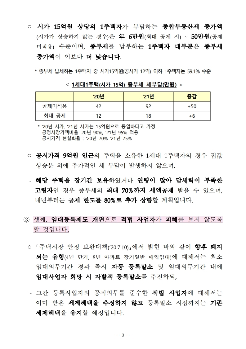 200726(설명)정부가 추진 중인 주택 정책의 목표는_국민의 주거안정_입니다(주택정책과).pdf_page_3.jpg