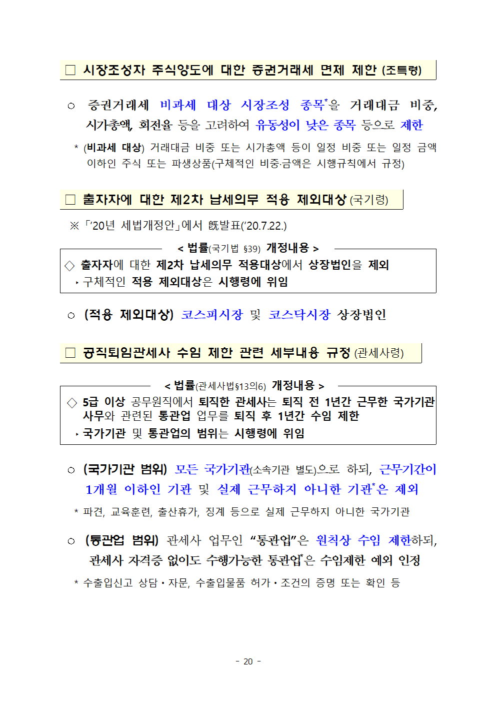 (요약본) 20년 세법개정 후속 시행령 개정안022.png