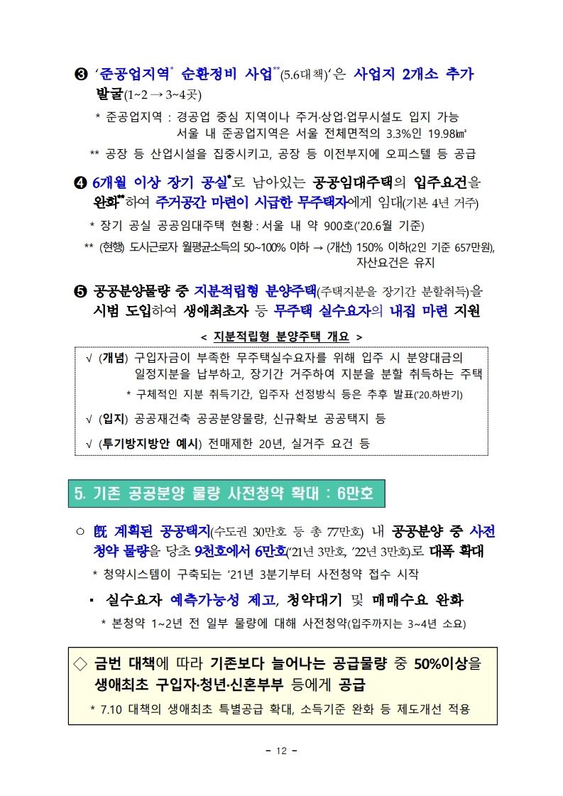 200804 서울권역 등 수도권 주택공급 확대방안.pdf_page_14.jpg