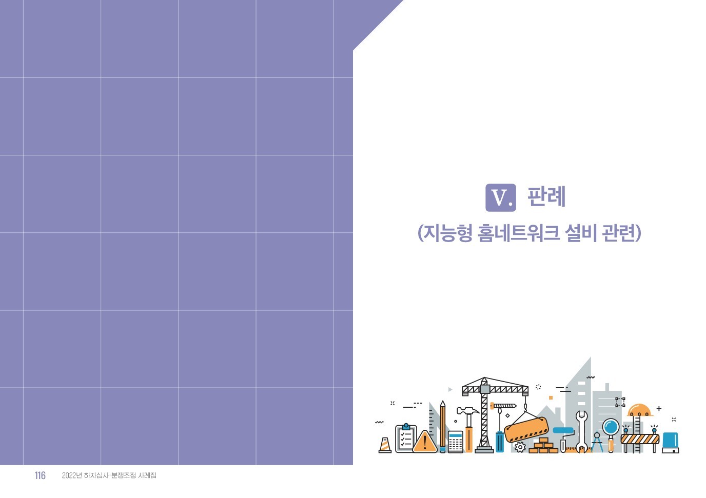 2022년_하자심사_분쟁조정_사례집_59.jpg