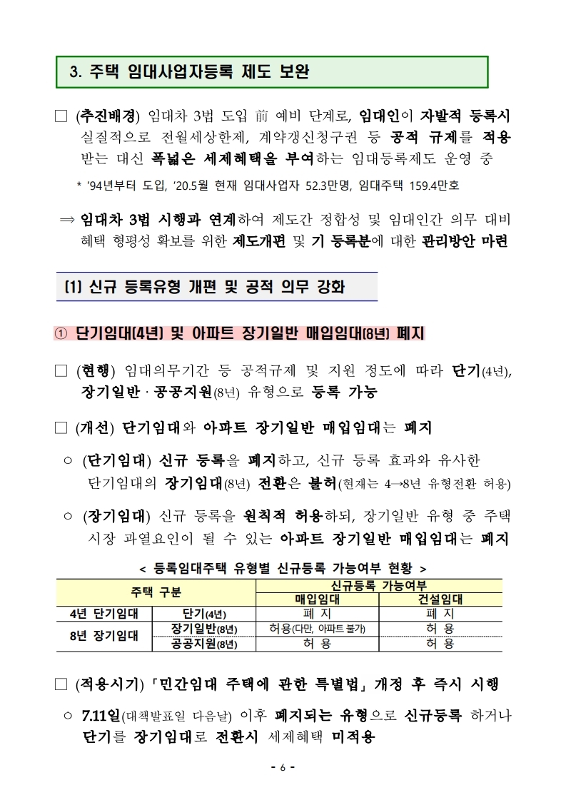 200710(11시30분이후)주택시장 안정 보완대책_중 국토교통부 소관 정책 관련.pdf_page_12.jpg