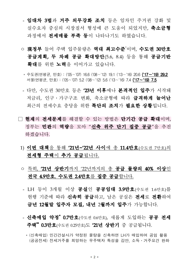 201119(9시이후)21년 상반기까지 전세형 주택이 전국 4.9만호_수도권 2.4만호 집중 공급 됩니다(주택정책과).pdf_page_02.jpg