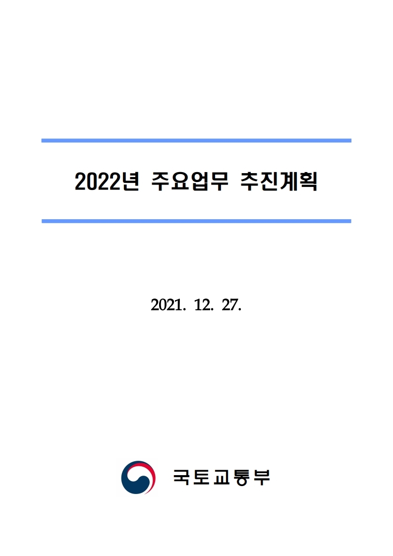 211228(조간)(안건)_국토교통부_2022년_주요업무_추진계획(1).pdf_page_01.jpg