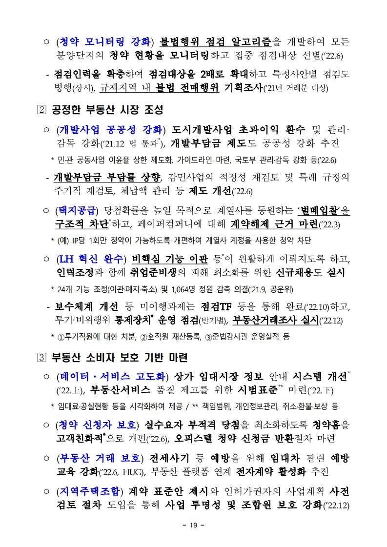 211228(조간)(안건)_국토교통부_2022년_주요업무_추진계획(1).pdf_page_23.jpg