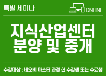 지식산업센터 분양 및 중개 _ 수강대상 : 네오비 마스터 과정 현 수강생 및 수료생