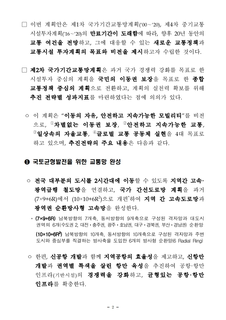 211228(석간)28일_국무회의_안건_보고_및_통과(교통정책총괄과_등).pdf_page_02.jpg