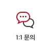 1:1 문의